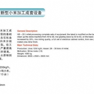 HB-20T 新型大米加工成套設備